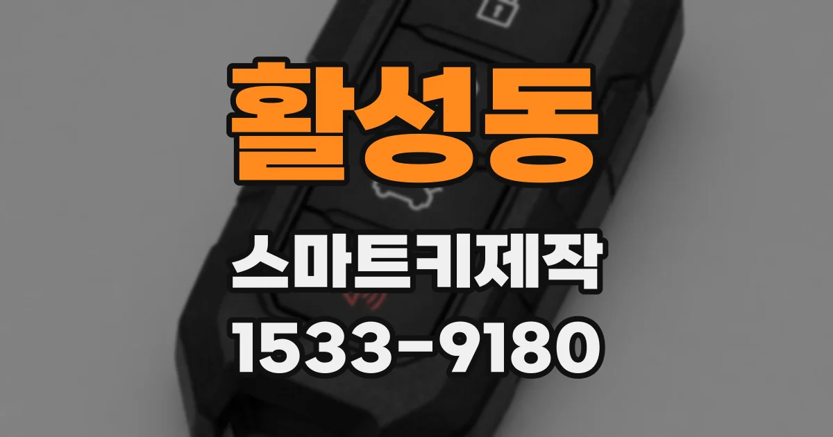 활성동 스마트키제작