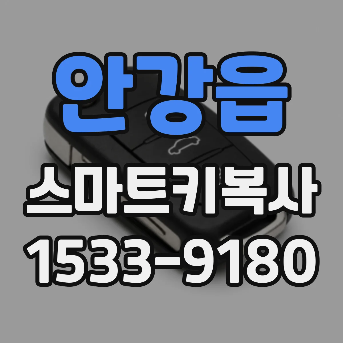 안강읍 스마트키복사