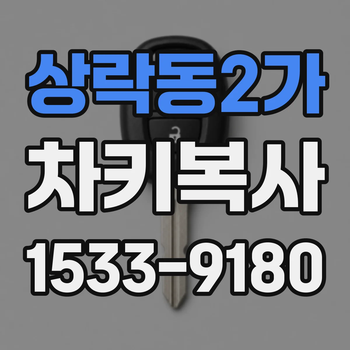 상락동2가 차키복사