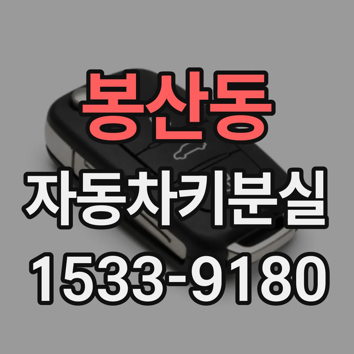 봉산동 자동차키분실
