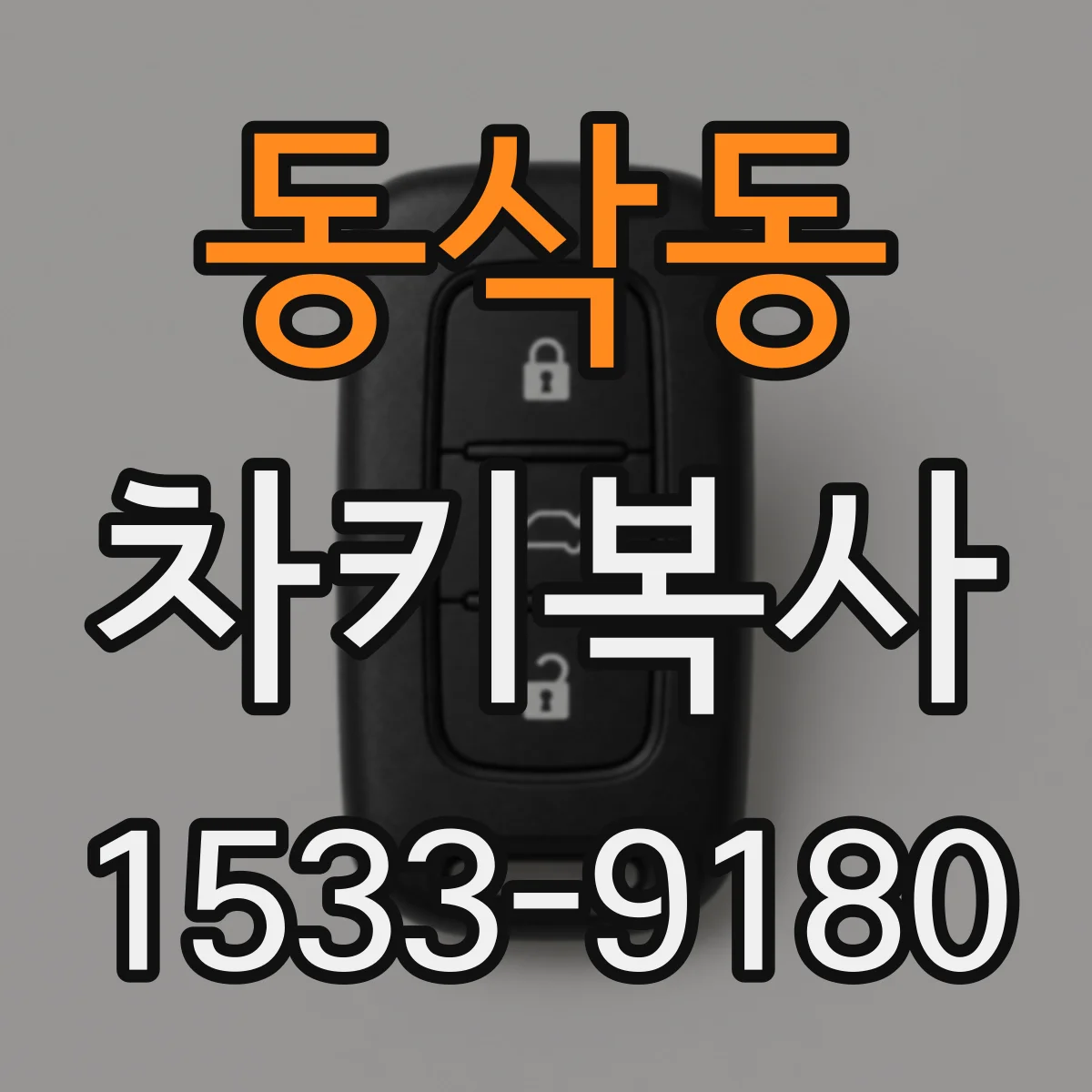 동삭동 차키복사