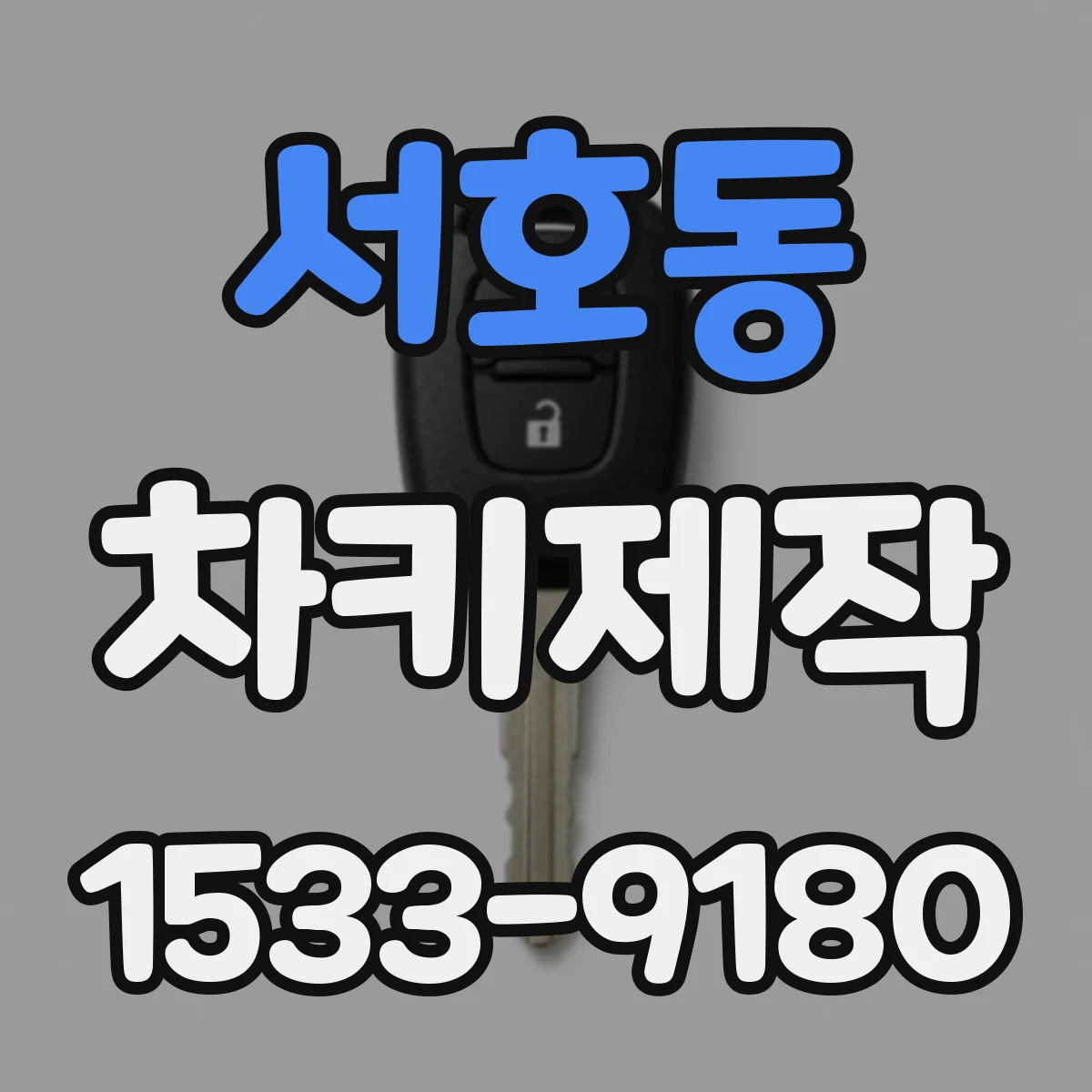 서호동 차키제작