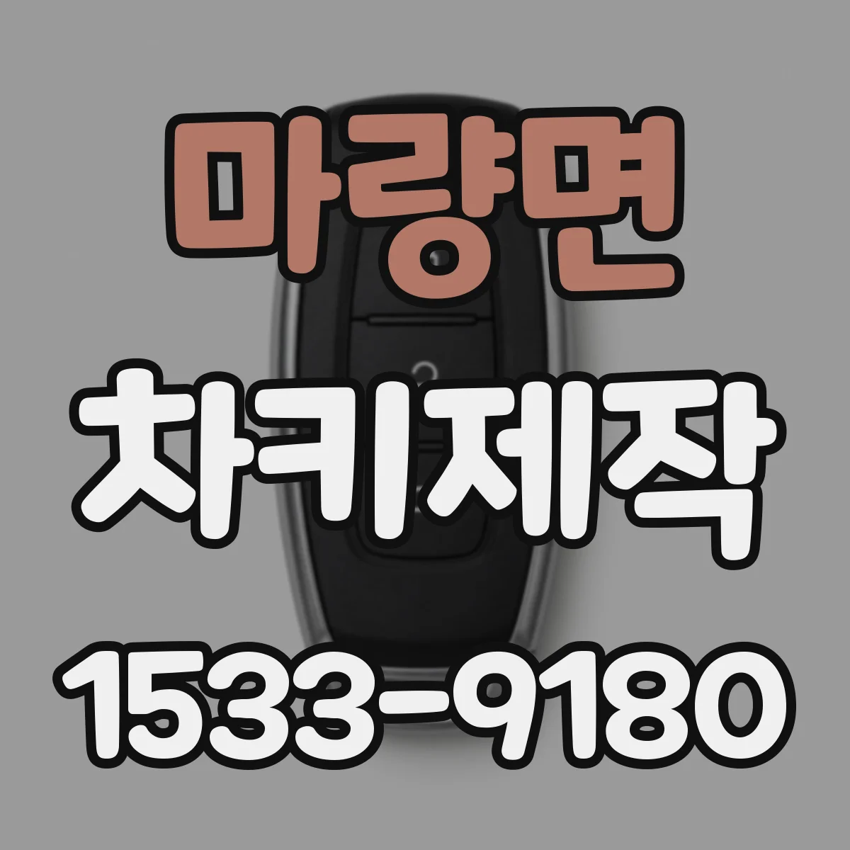 마량면 차키제작