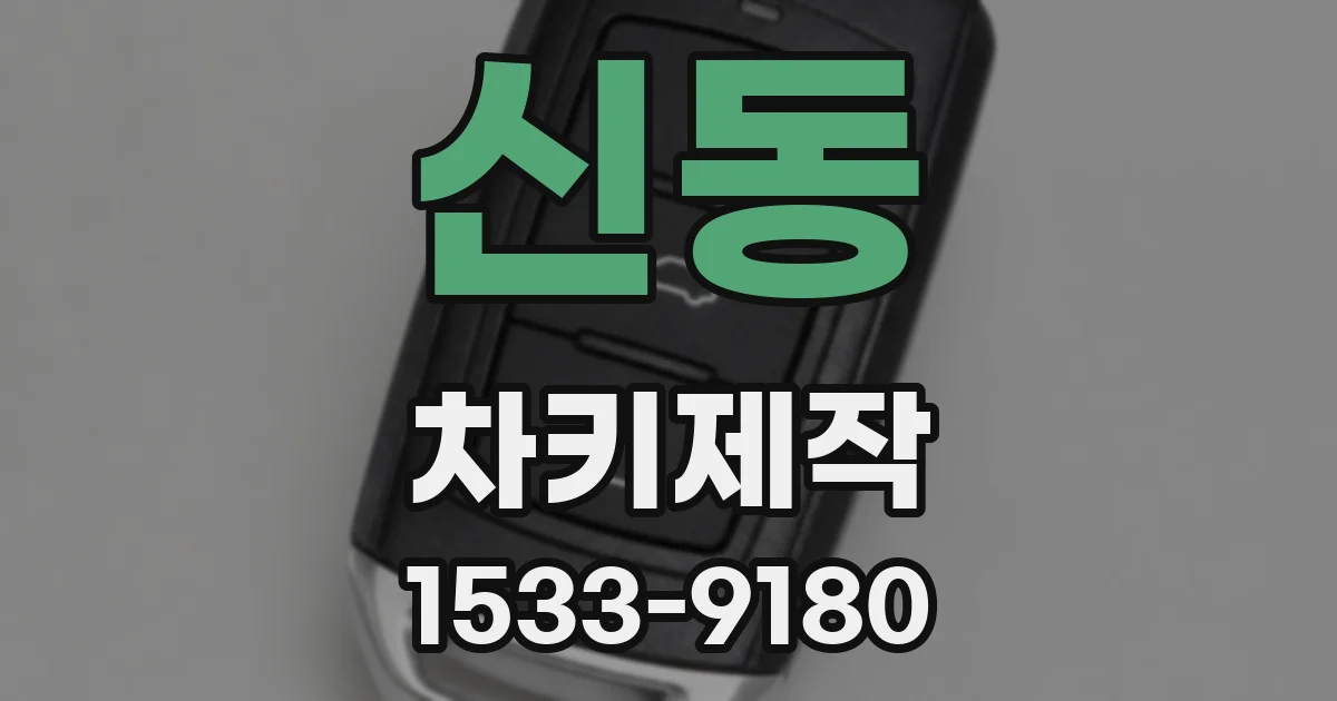 신동 차키제작