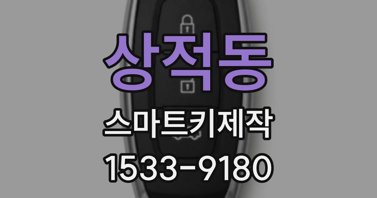 상적동 스마트키제작