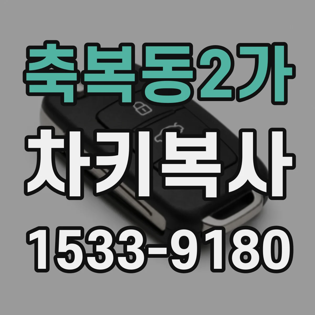 축복동2가 차키복사