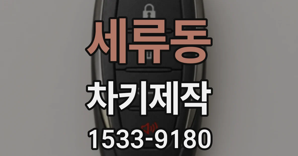 세류동 차키제작