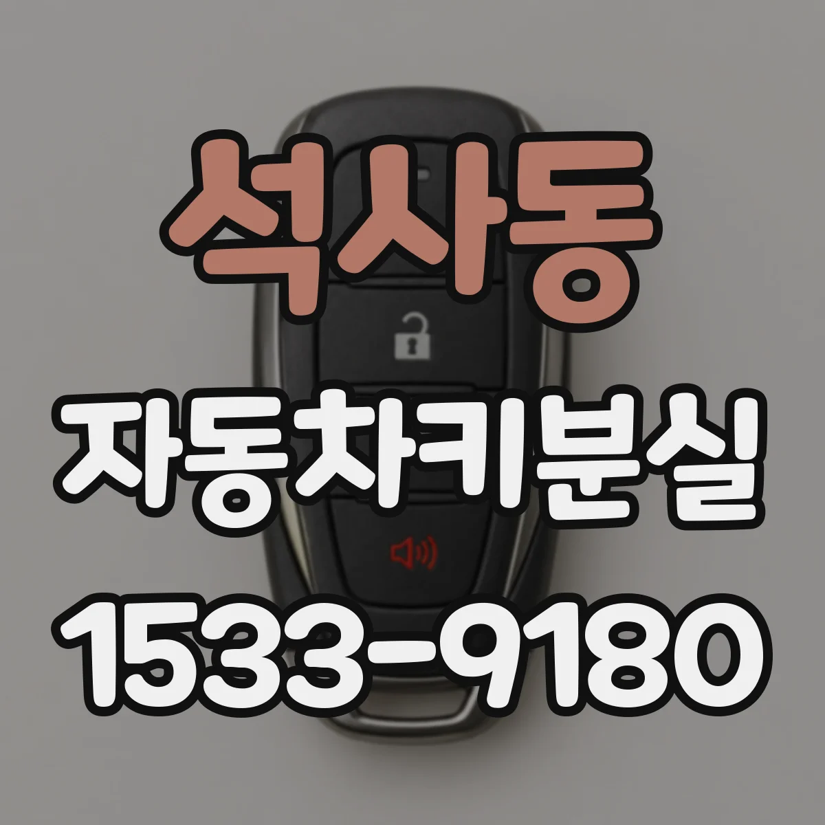 석사동 자동차키분실