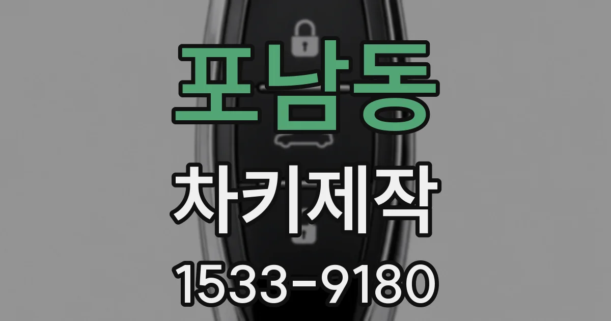 포남동 차키제작