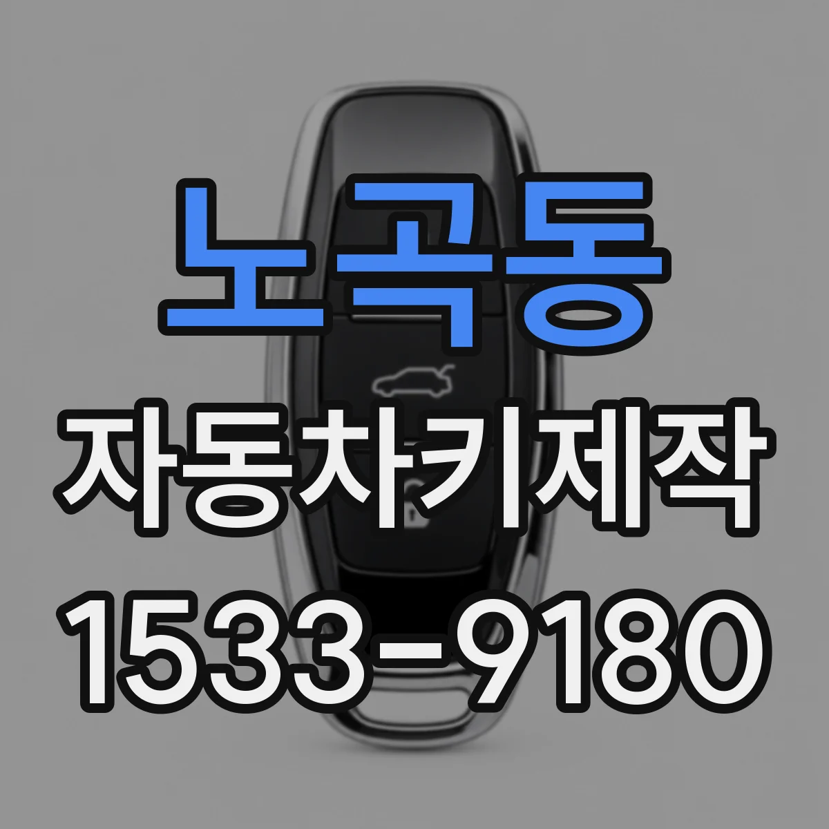 노곡동 자동차키제작