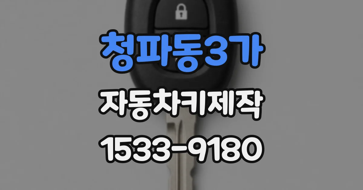 청파동3가 자동차키제작
