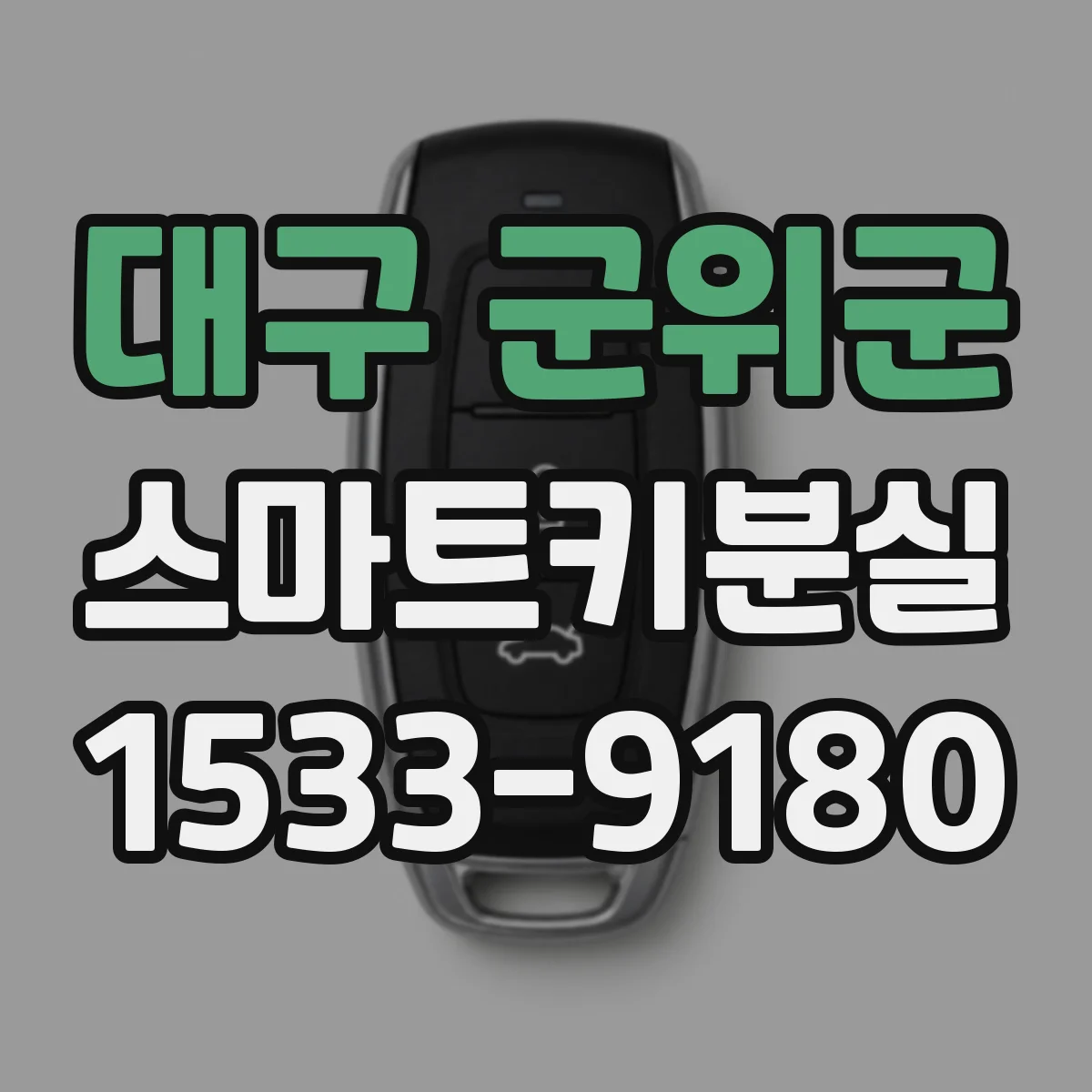 대구 군위군 스마트키분실