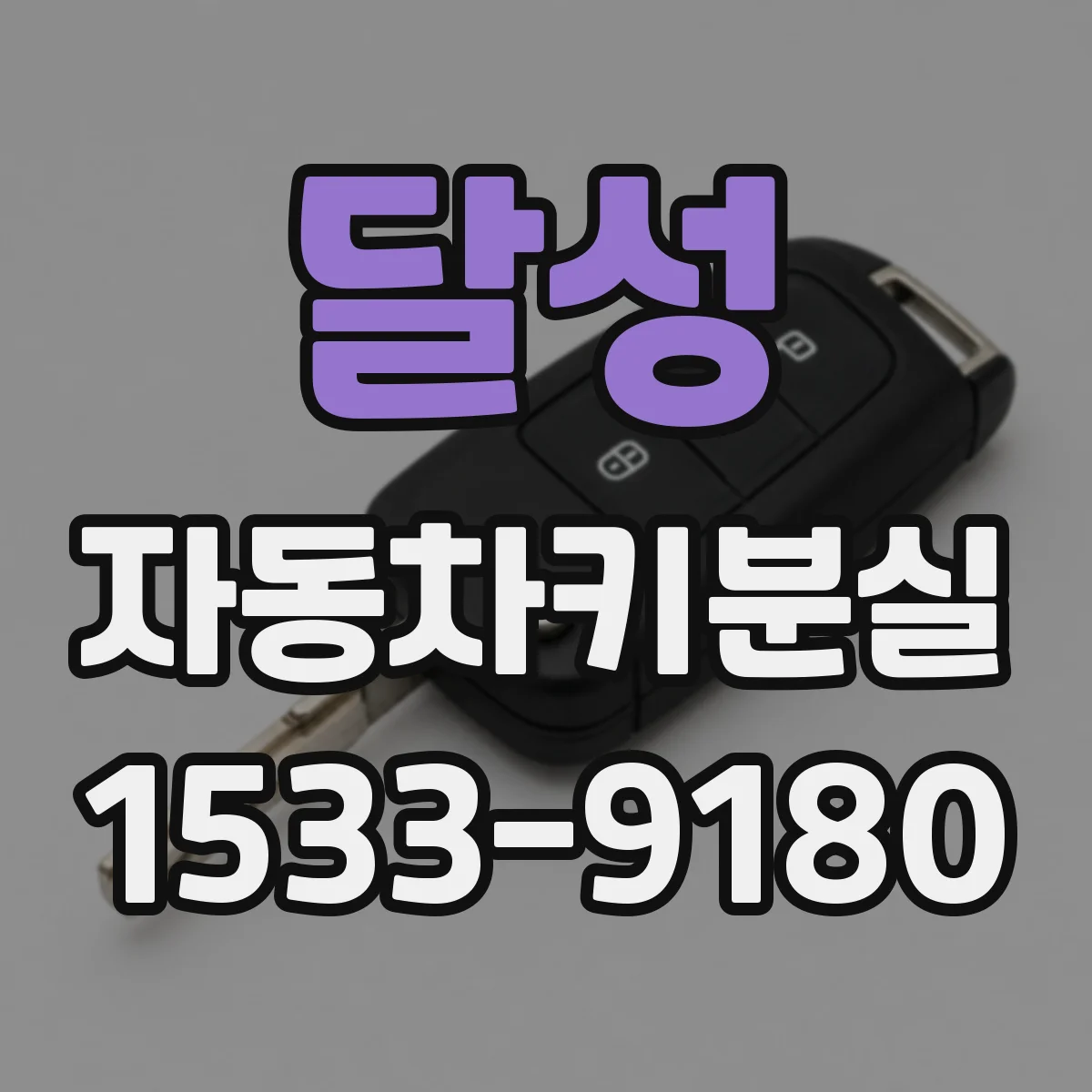 달성 자동차키분실