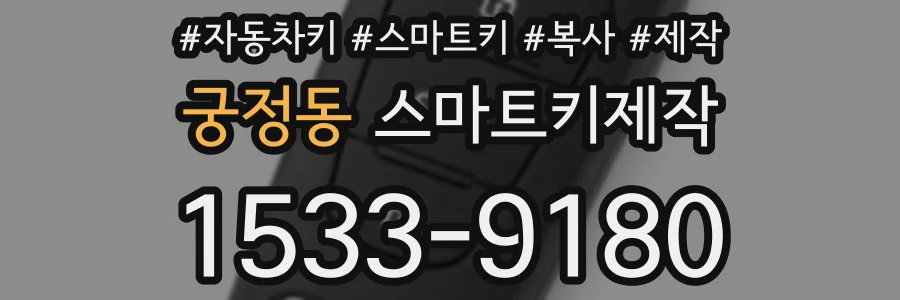 궁정동 스마트키제작
