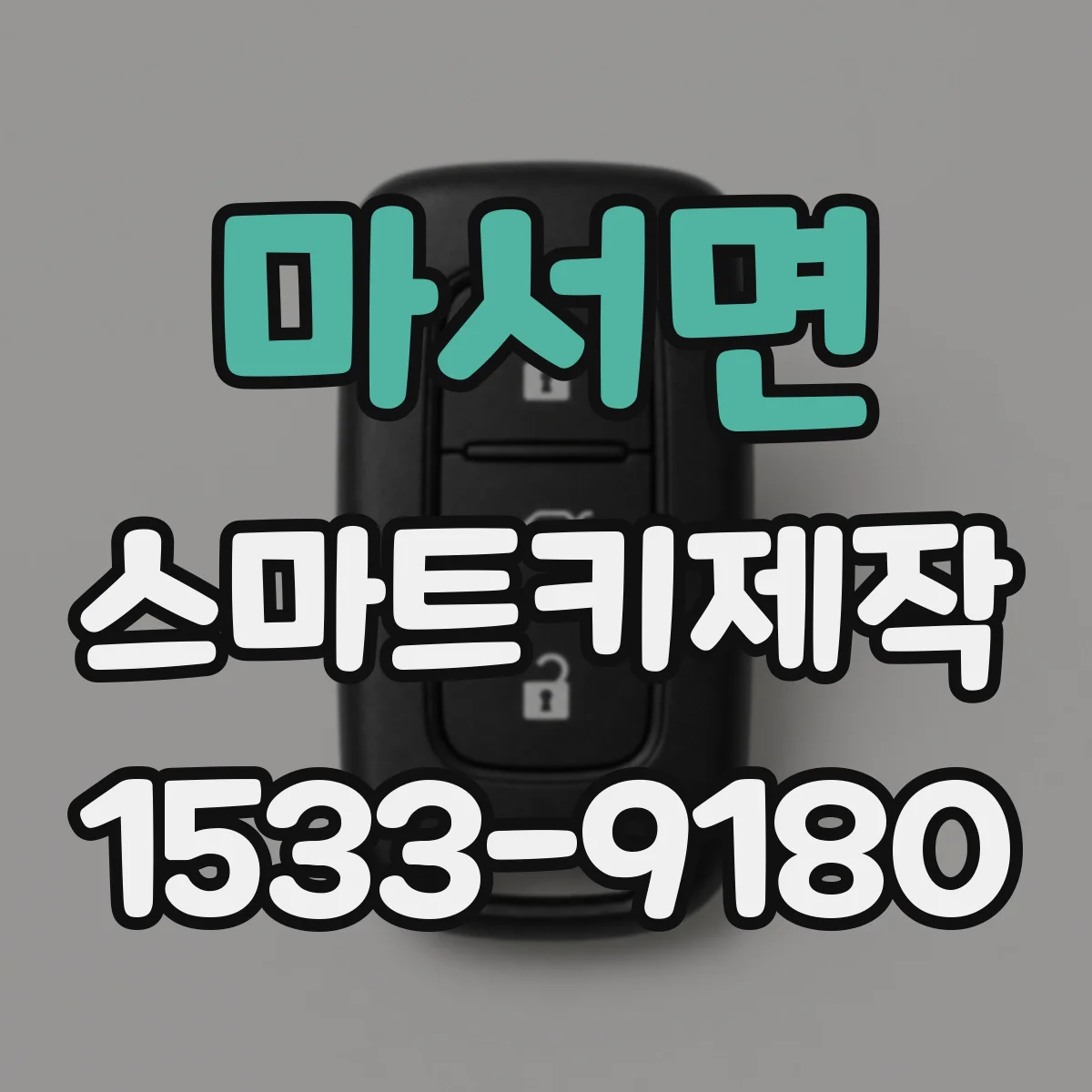 마서면 스마트키제작