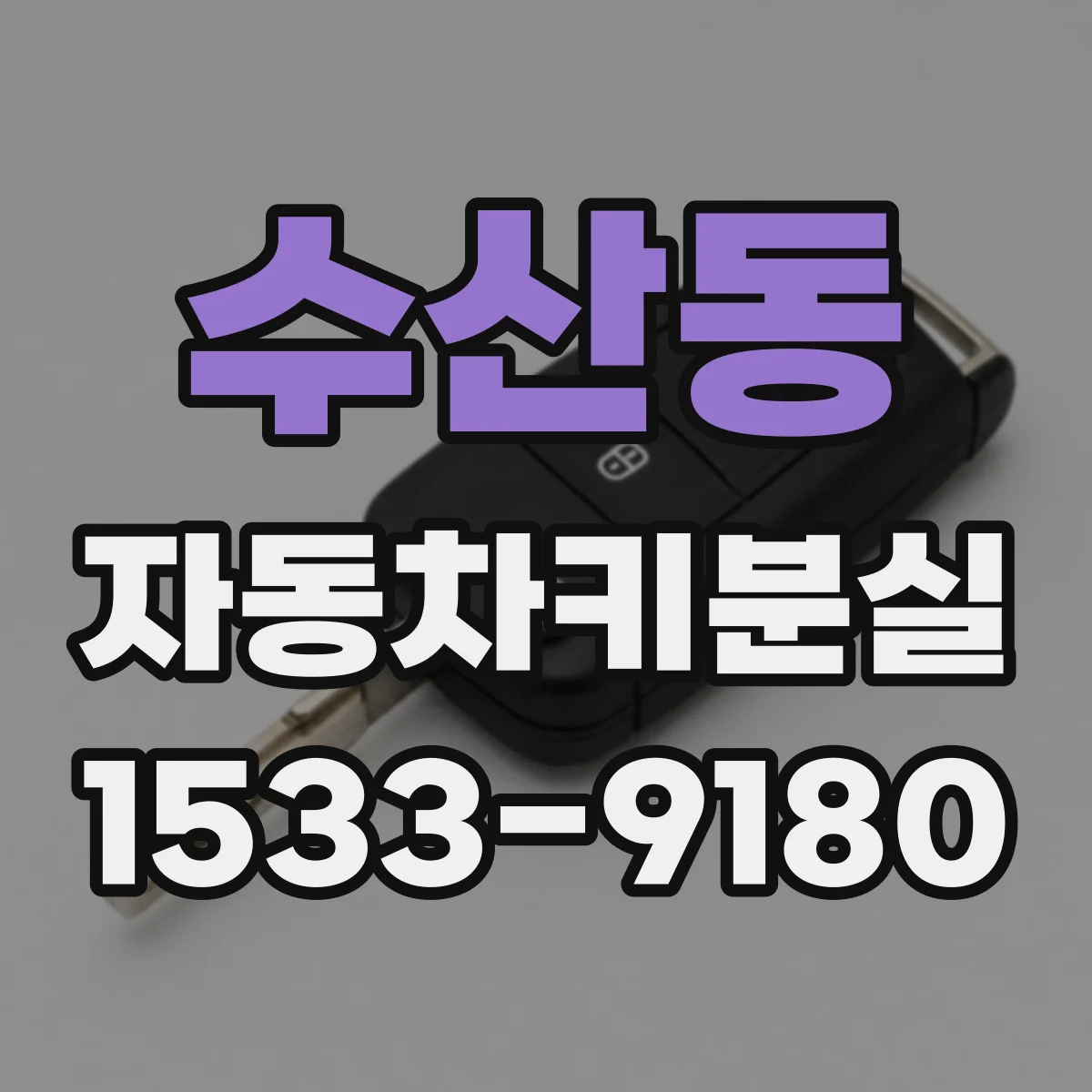 수산동 자동차키분실