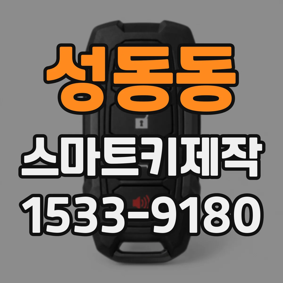 성동동 스마트키제작