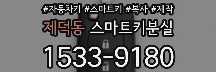 제덕동 스마트키분실