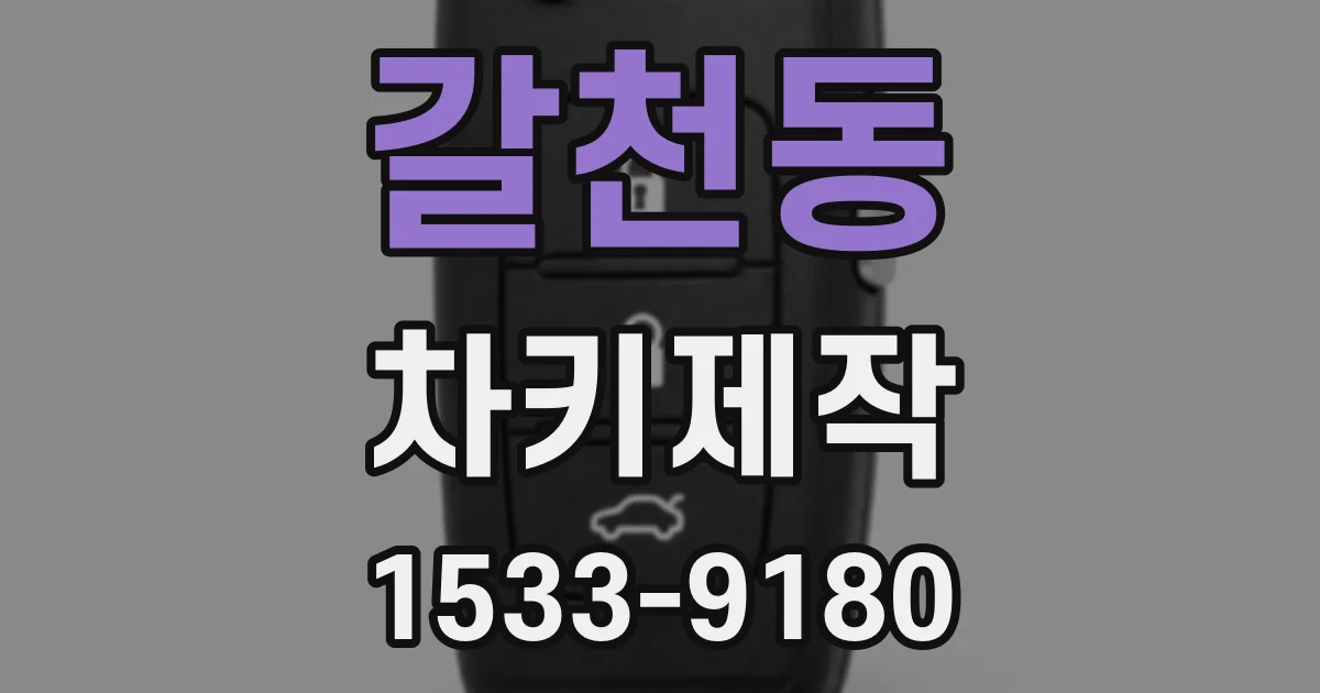 갈천동 차키제작