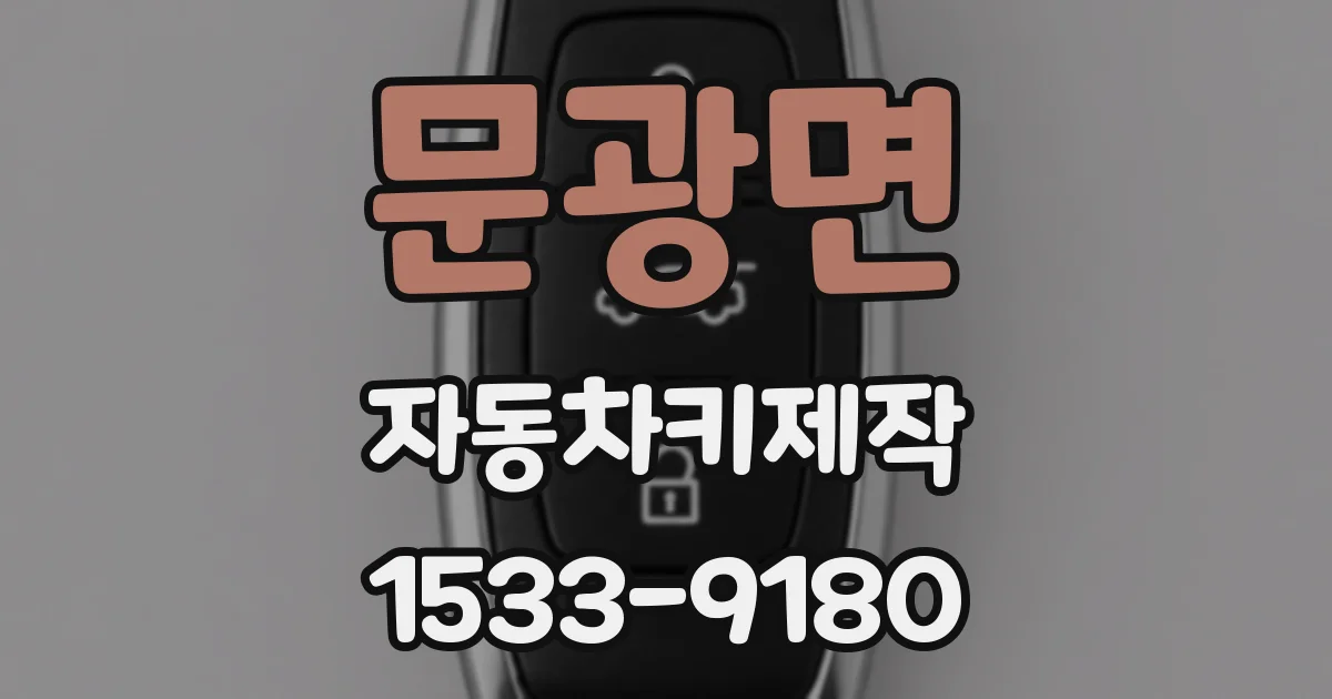 문광면 자동차키제작