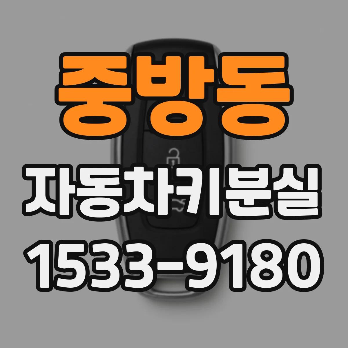 중방동 자동차키분실