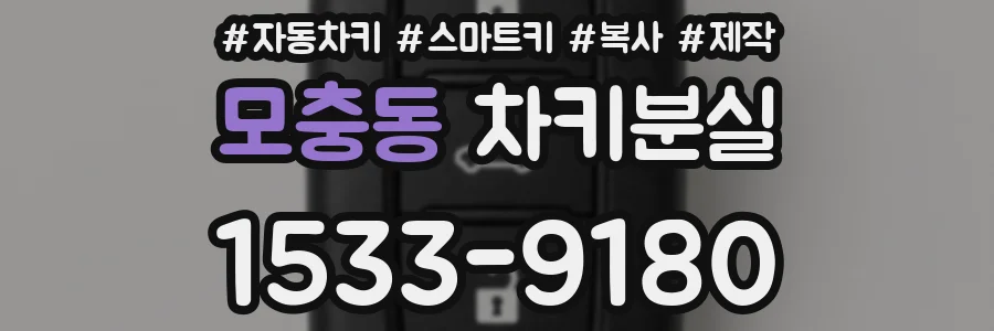 모충동 차키분실
