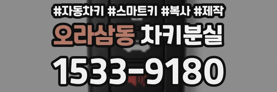 오라삼동 차키분실