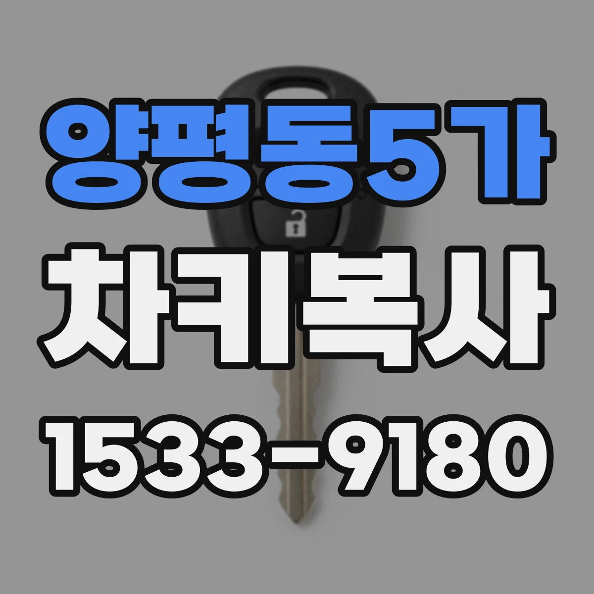 양평동5가 차키복사