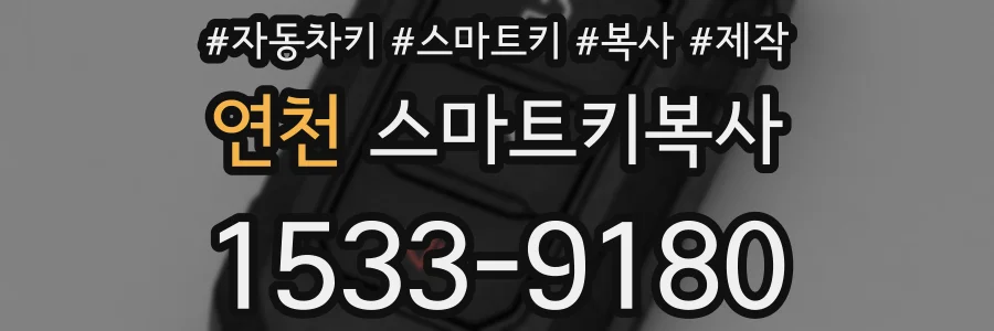 연천 스마트키복사