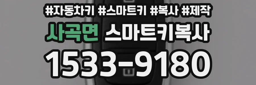사곡면 스마트키복사