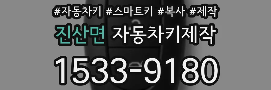 진산면 자동차키제작