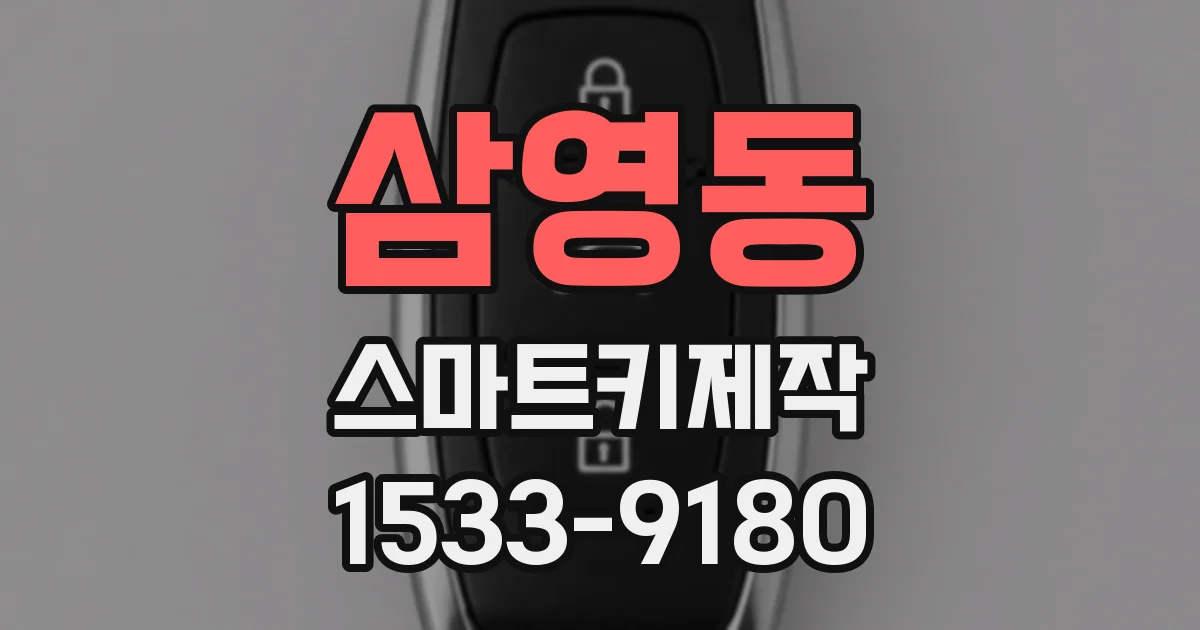 삼영동 스마트키제작