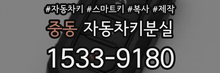 중동 자동차키분실