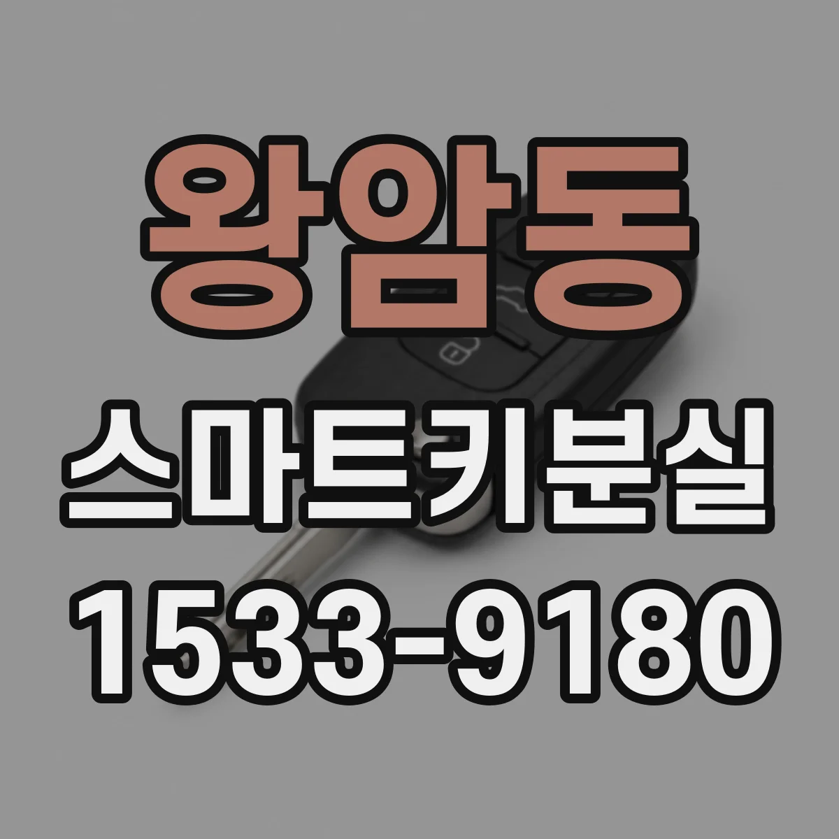 왕암동 스마트키분실
