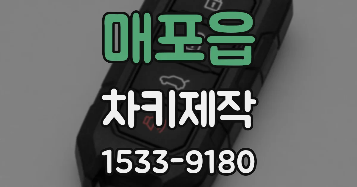 매포읍 차키제작