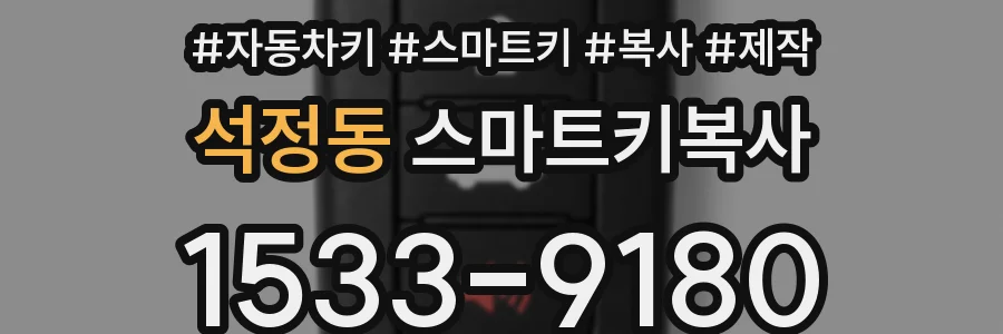 석정동 스마트키복사