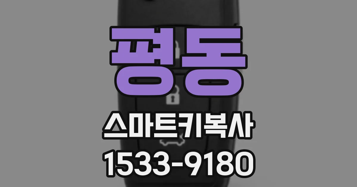 평동 스마트키복사