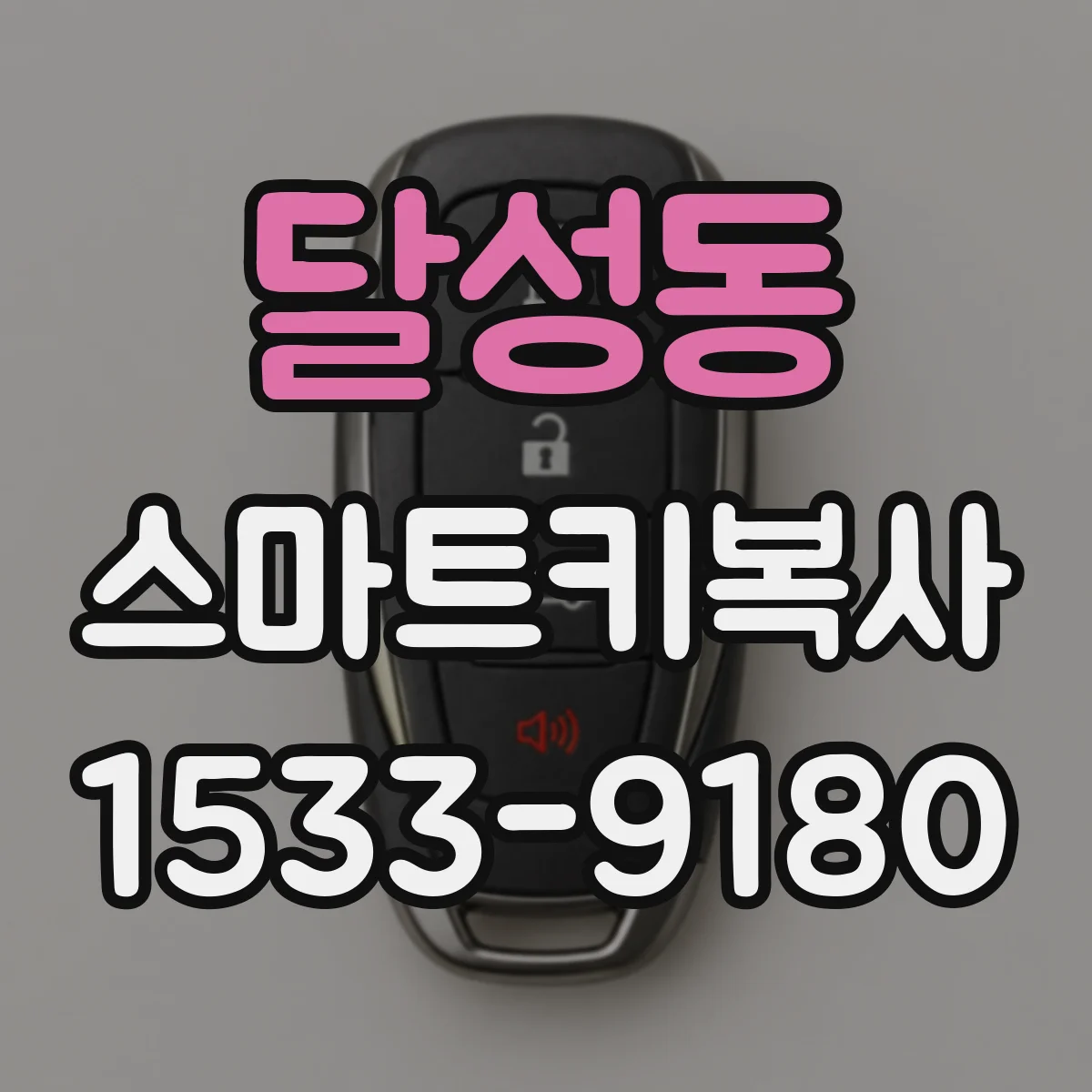 달성동 스마트키복사