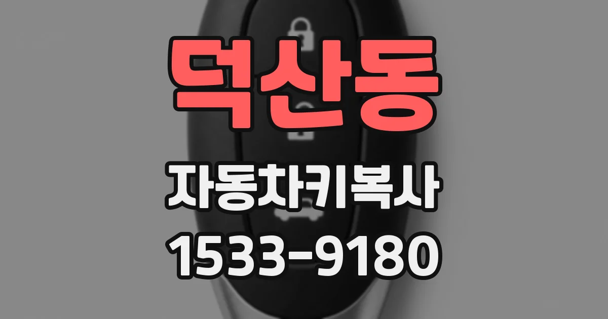 덕산동 자동차키복사