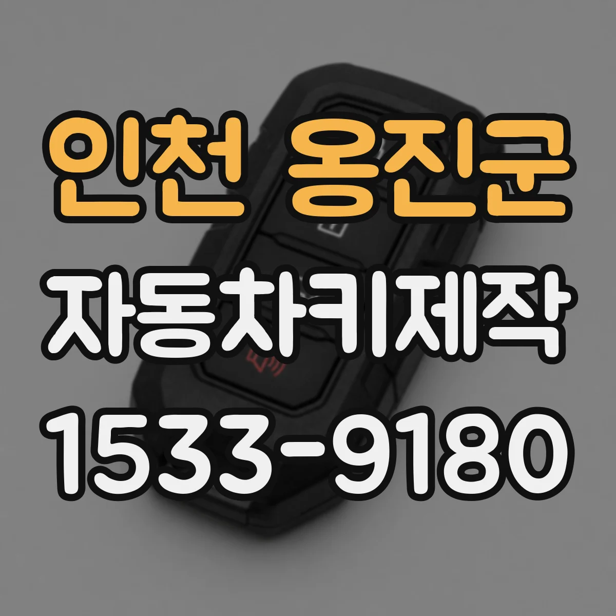 인천 옹진군 자동차키제작