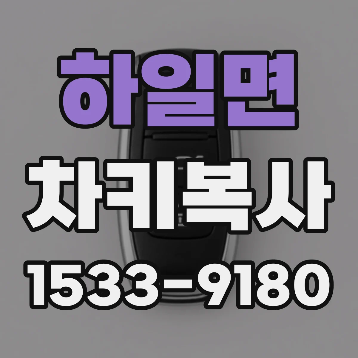 하일면 차키복사
