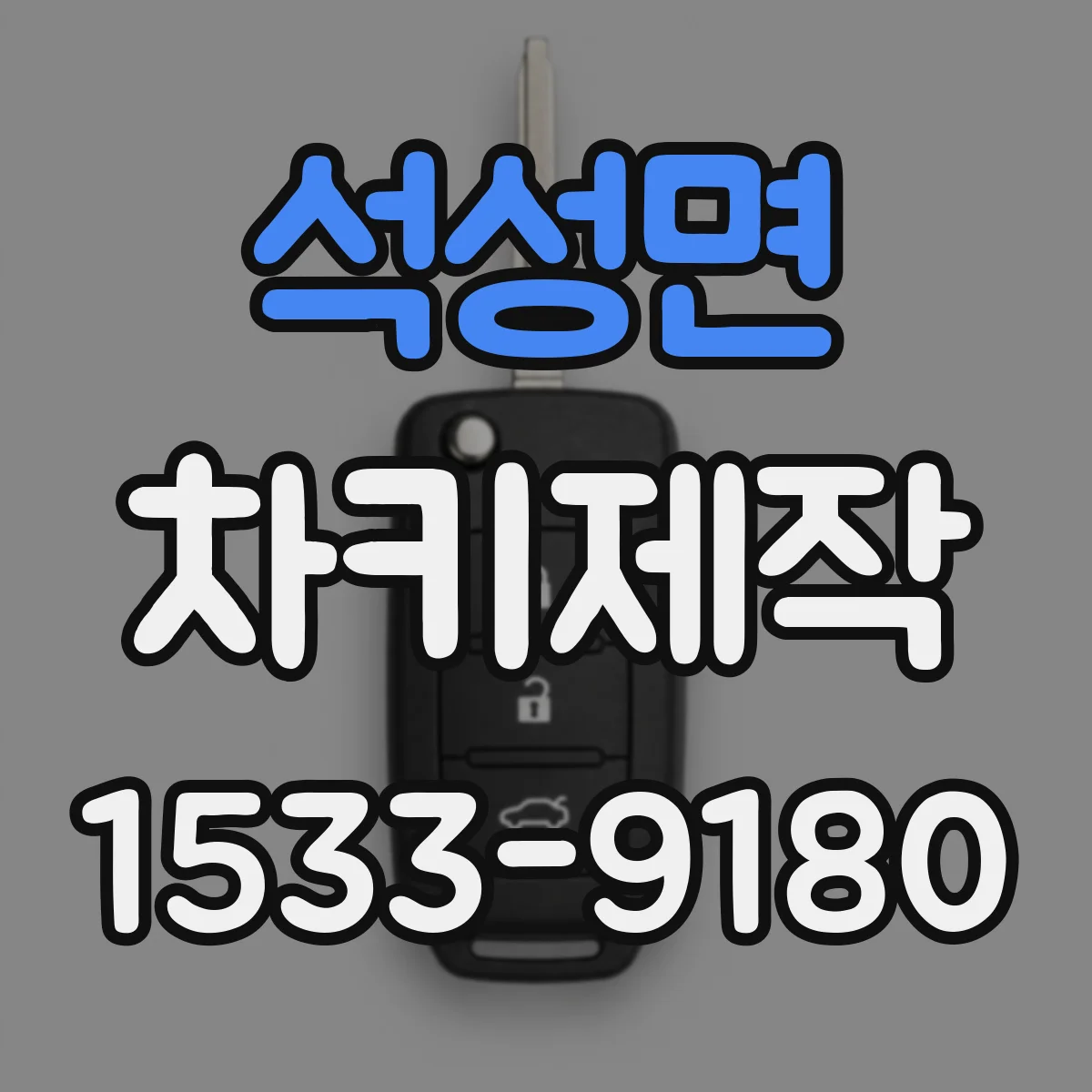 석성면 차키제작