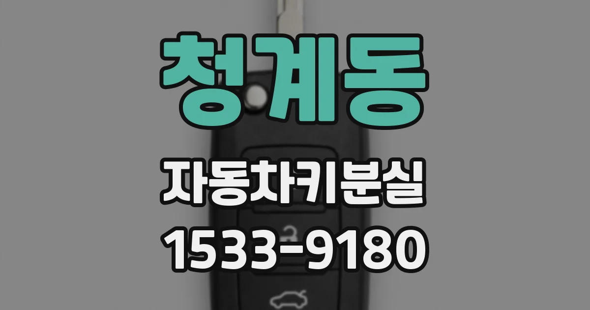 청계동 자동차키분실