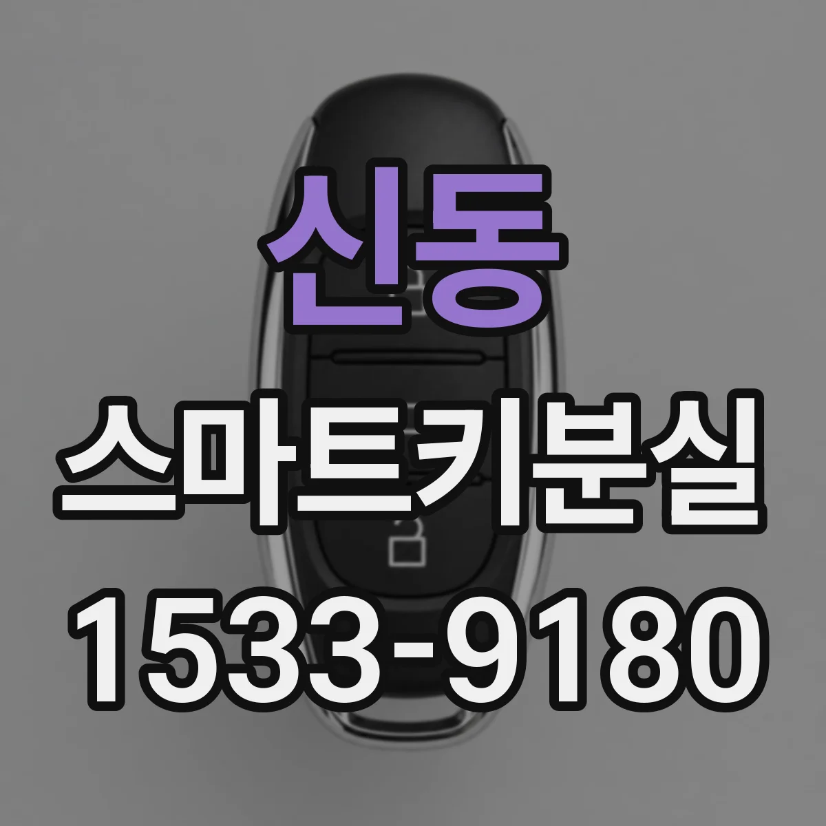신동 스마트키분실