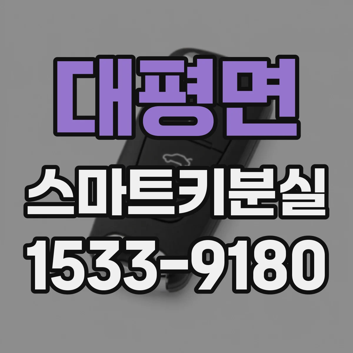 대평면 스마트키분실