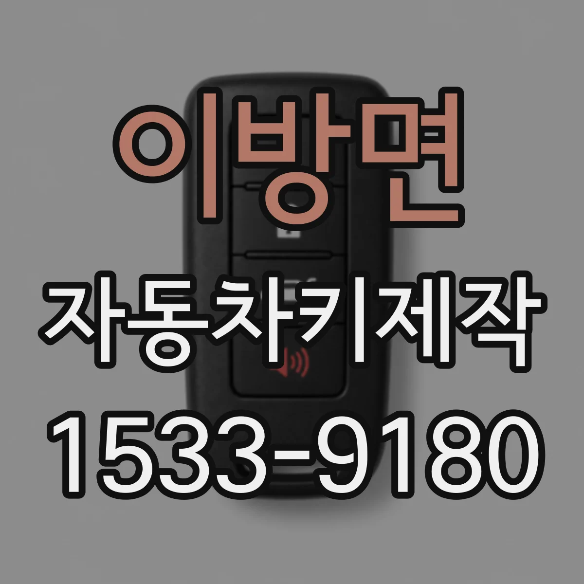 이방면 자동차키제작