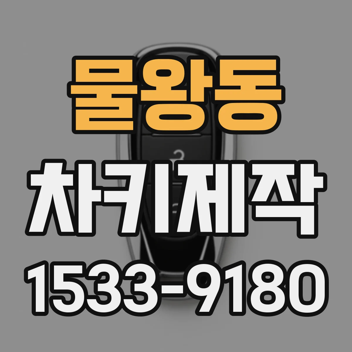 물왕동 차키제작