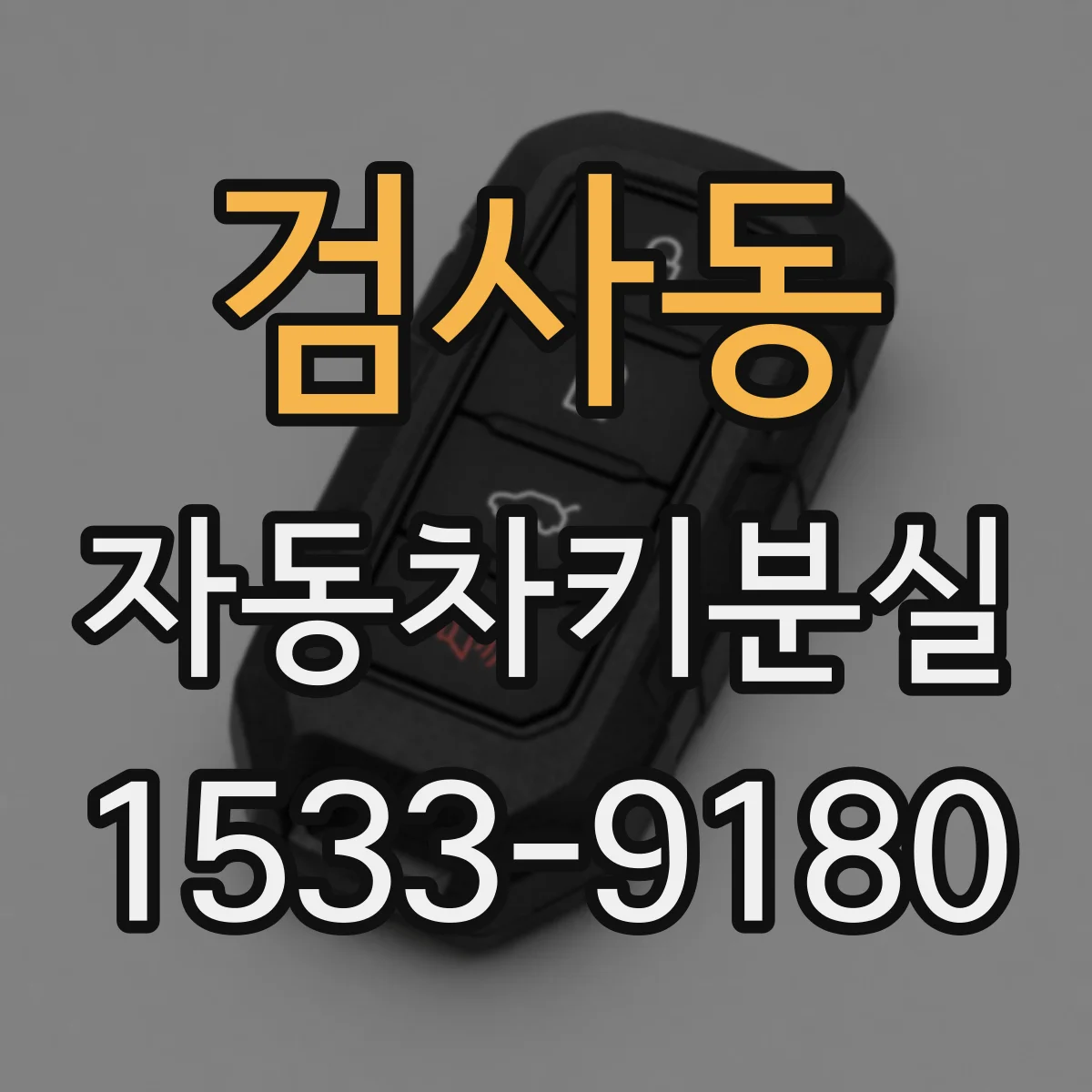 검사동 자동차키분실