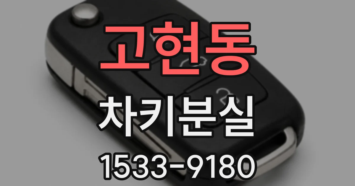 고현동 차키분실