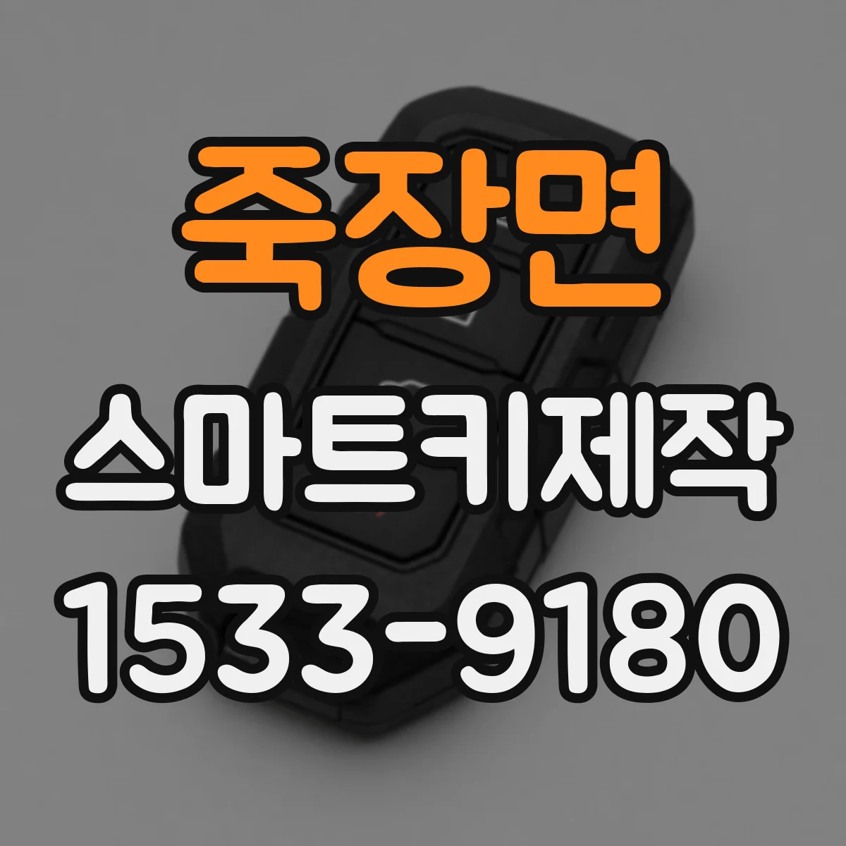 죽장면 스마트키제작